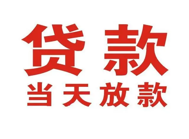 涟源个人借贷|涟源24小时个人借款|涟源私人资金渠道